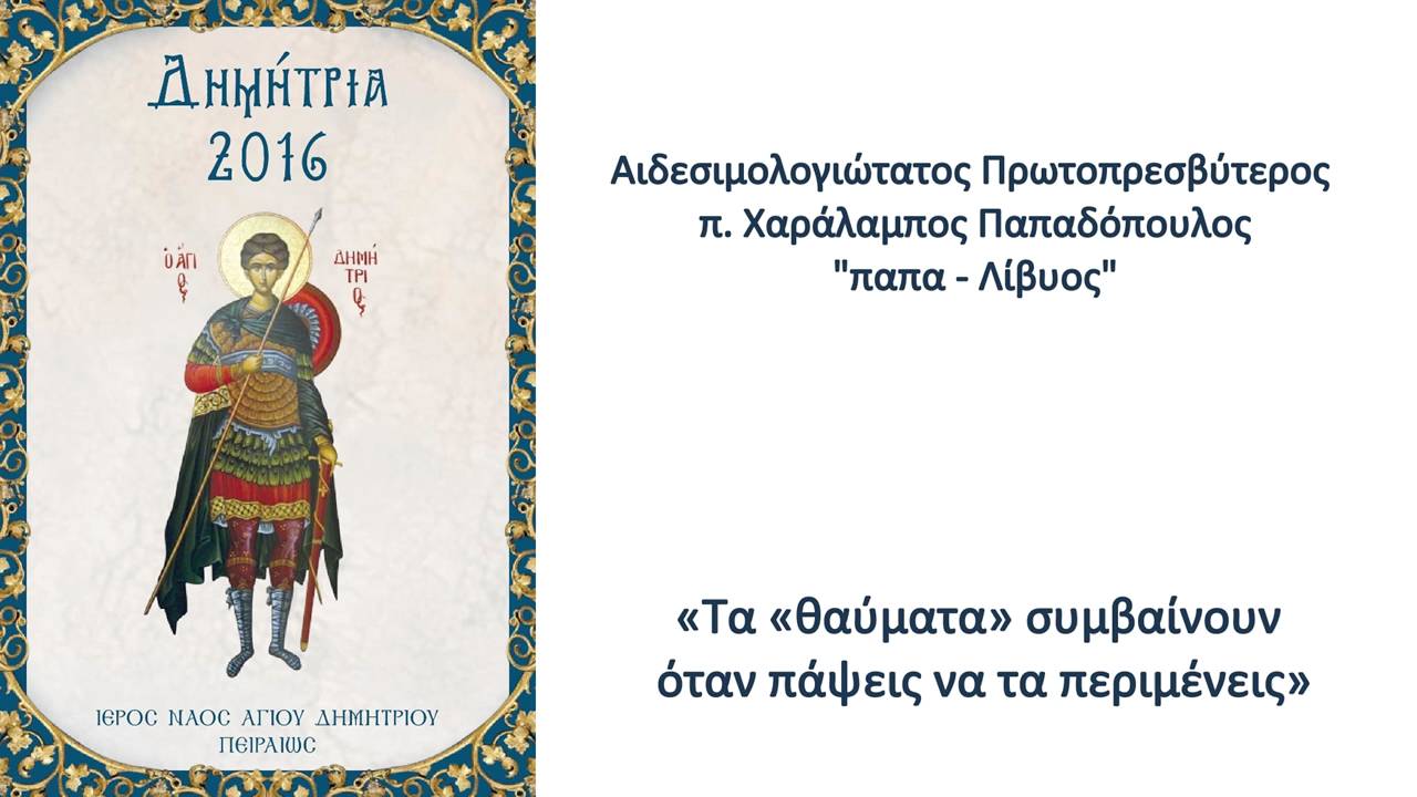 παπα Λίβυος 