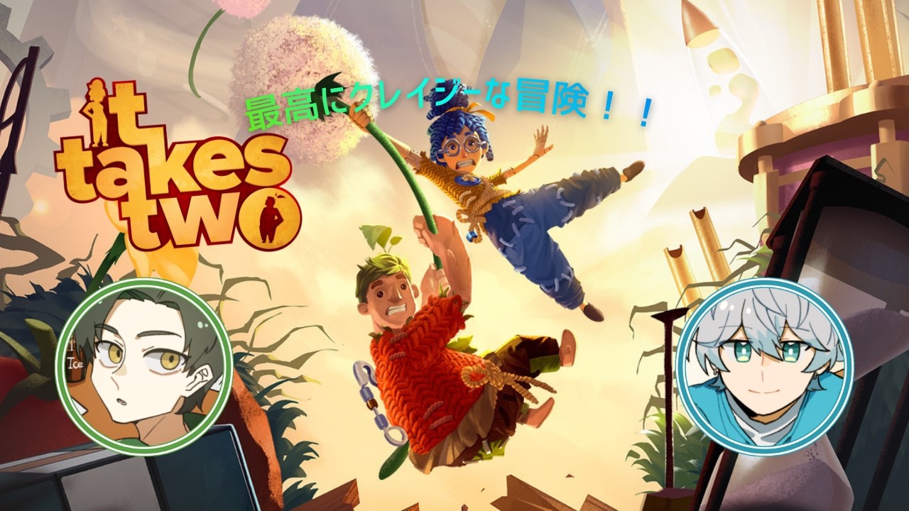 【It Takes Two】 最高にクレイジーな冒険‼【やりたいことやろう's（仮）】