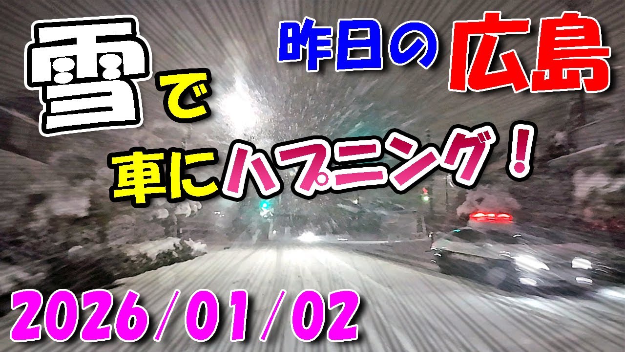 雪で車にハプニング！【 昨日の広島 】 2026/01/02 (金)