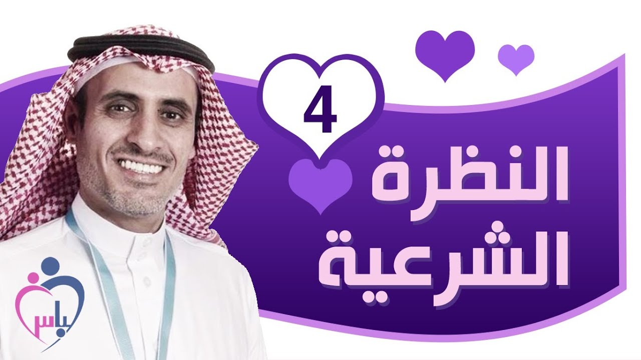 لباس الحلقة 4 | النظرة الشرعية
