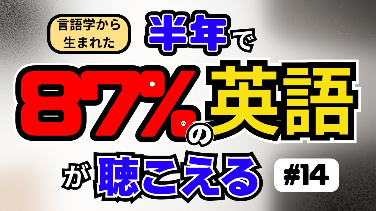 [EP14] ｜言語学から生まれた半年で87％の英会話が聴こえるようになる｜研究に基づく最高効率の聞き流し動画