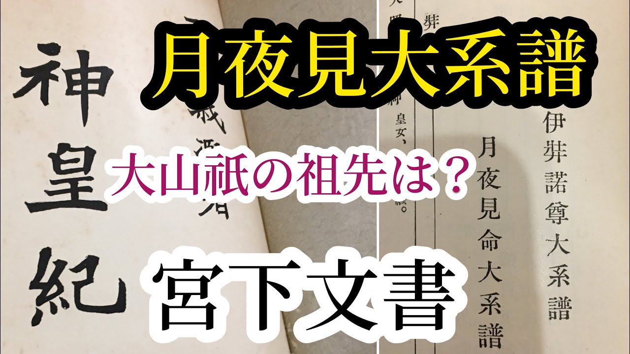 月夜見大系譜　大山祇の祖先は？【宮下文書&bull;神皇紀】つきよみ/ツキヨミ/月読/系図/鈴木氏&bull;古家氏の祖先、名前の由来