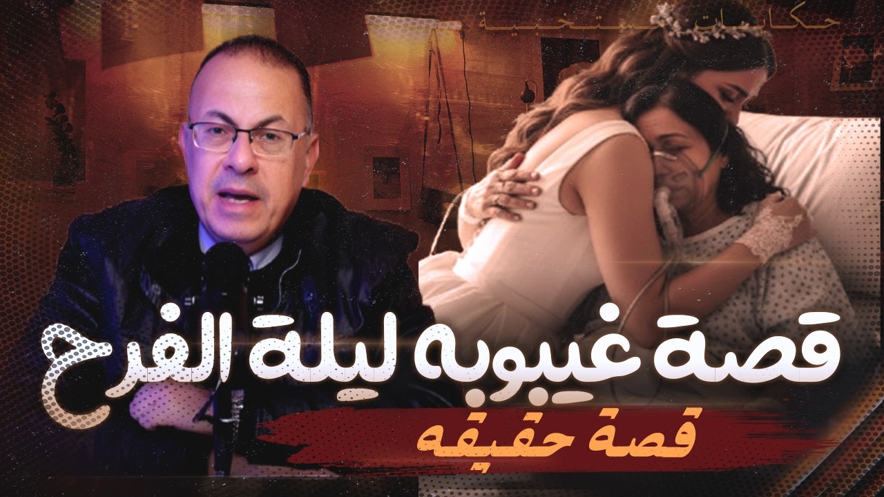قصة 1077 - عواطف اللى اتحرمت من امها ليلة فرحها  !!