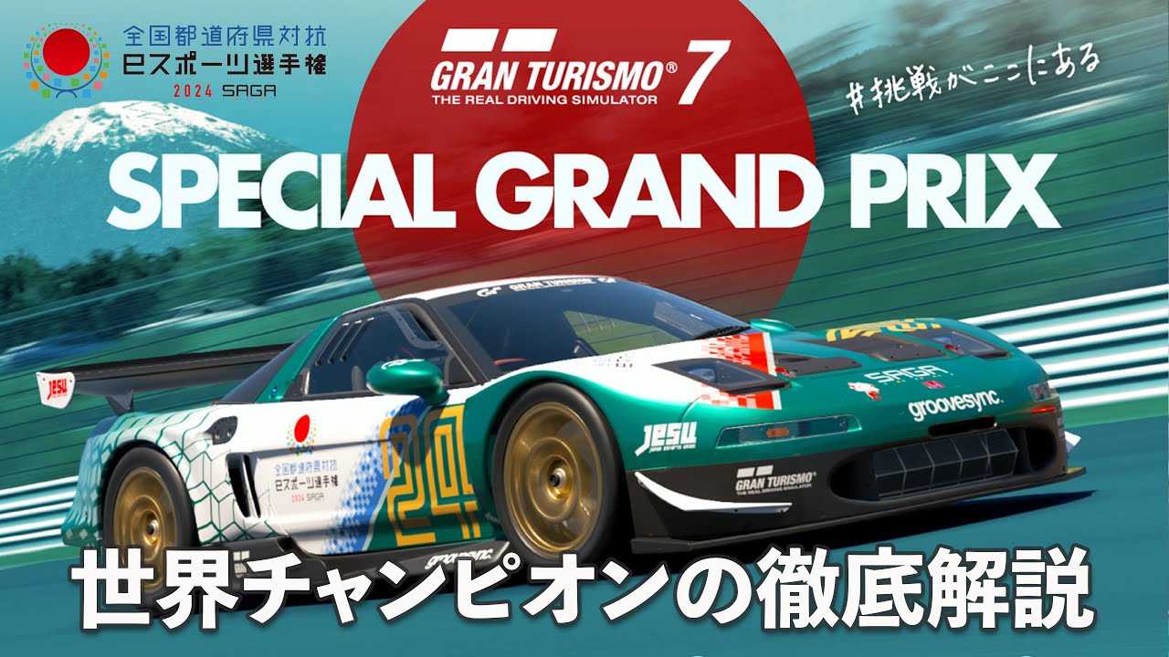 【GT7国体2024】オンライン予選徹底解説!! 1:37.467
