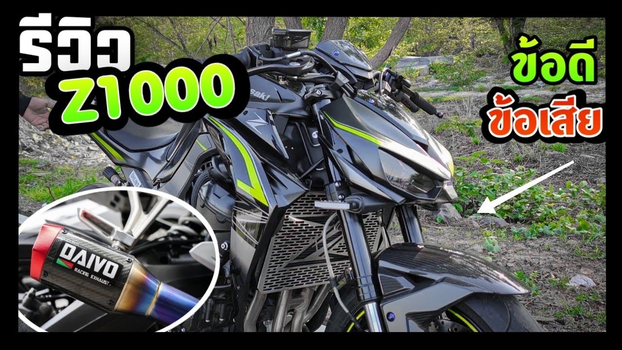 รีวิว Z1000R ท่อDaivo ลั่นหูแตก!! แต่ง20,XXX สายดิบ! (ข้อดีข้อเสีย)