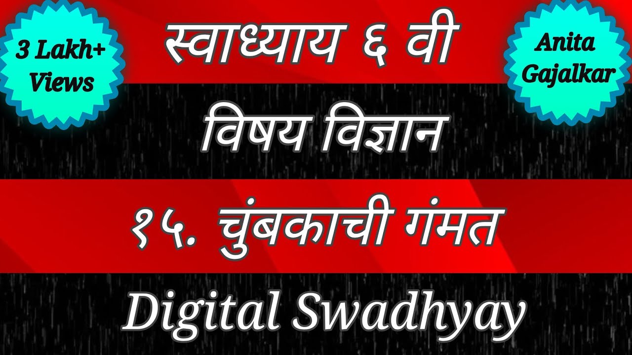 स्वाध्याय इयत्ता सहावी विज्ञान पाठ १५ चुंबकाची गंमत । Swadhyay class 6 science chumbakachi gammat