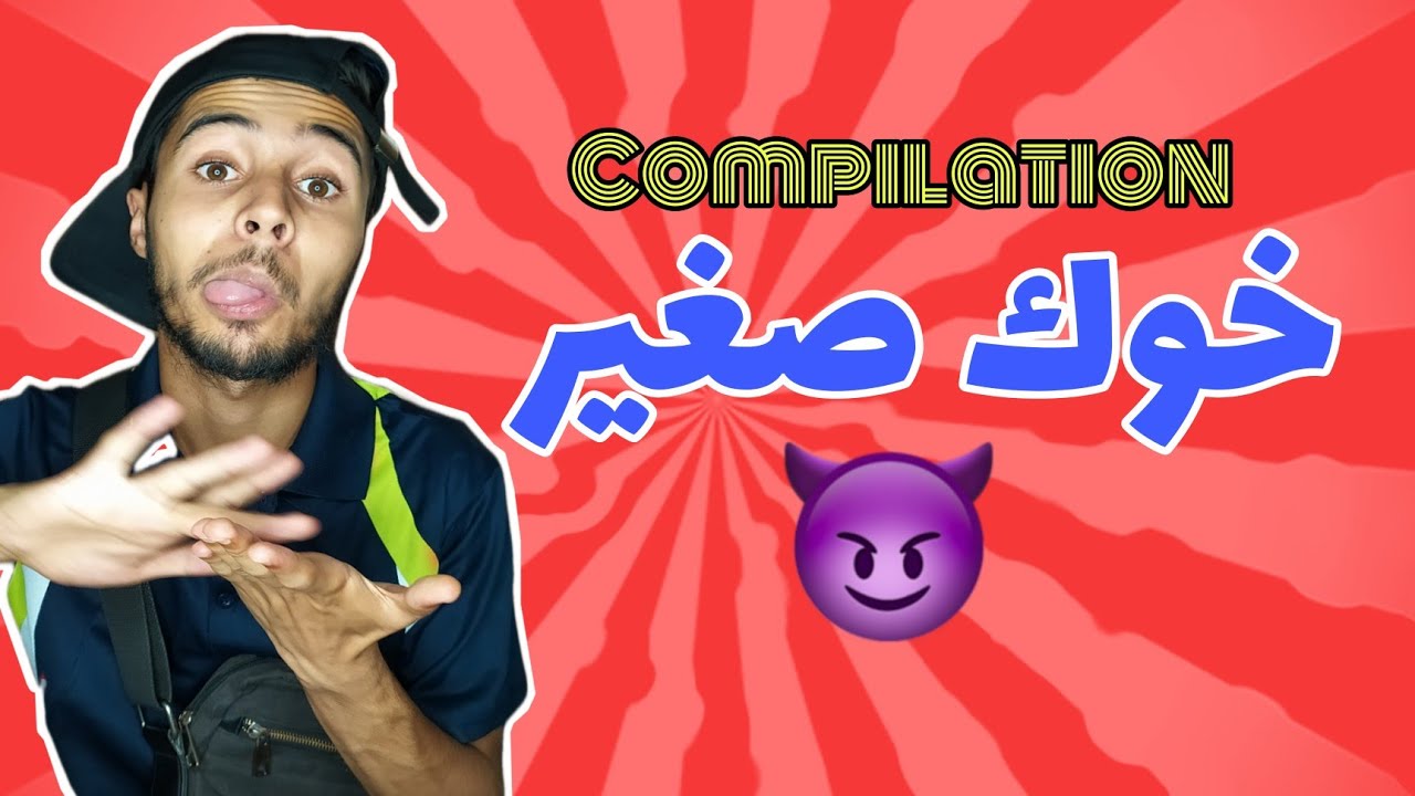 Compilation | خوك صغير 😈😂 #بطبوط