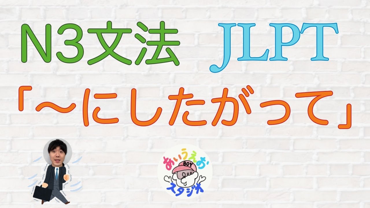 【JLPT N3文法】「〜にしたがって」Japanese grammar JLPT 日本語文法