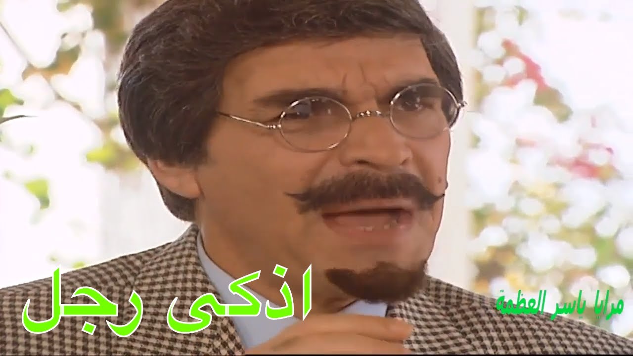 اذكى رجل في العالم من روائع ياسر العظمة