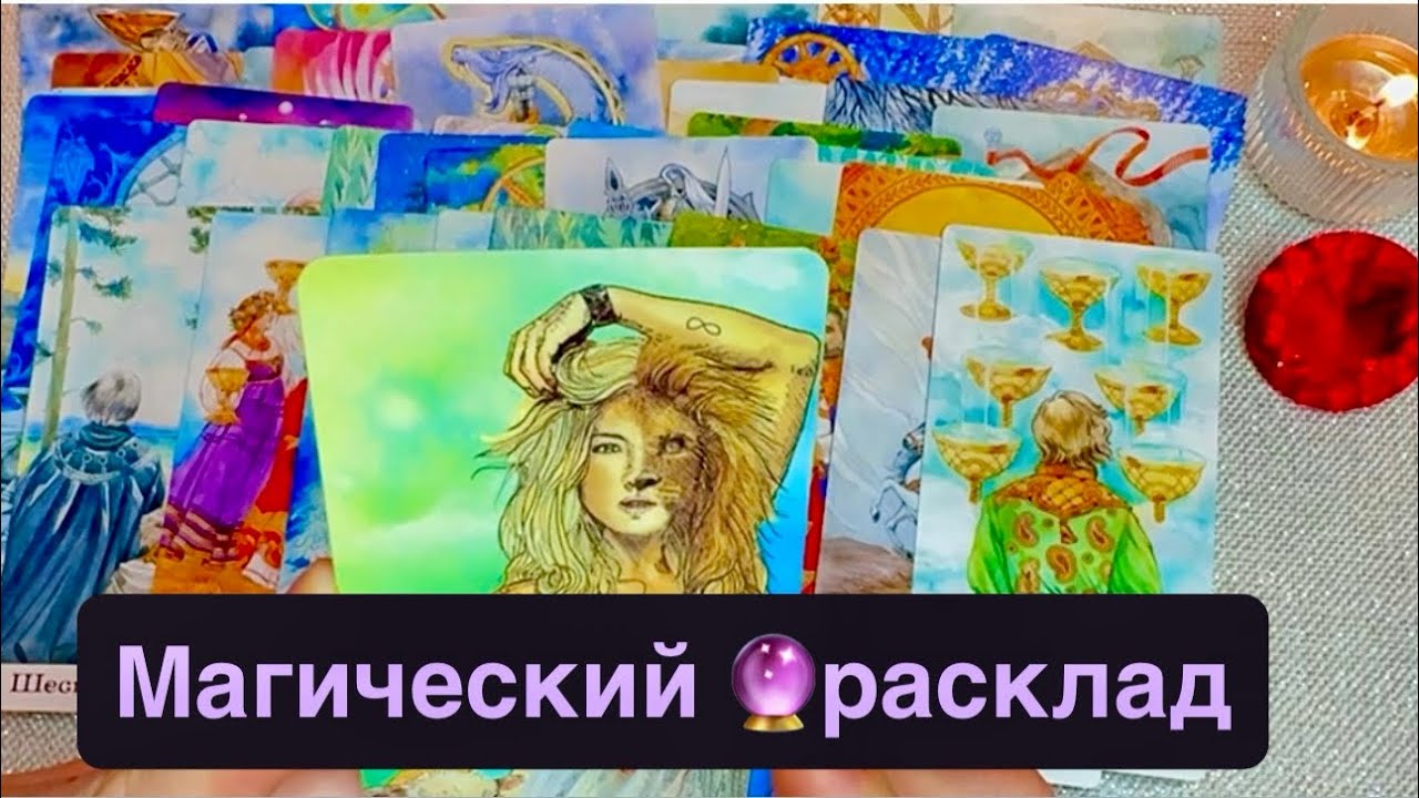Личная жизнь, любовь, отношения, работа. На год. Таро Онлайн гадание на год. #тарорасклад 
