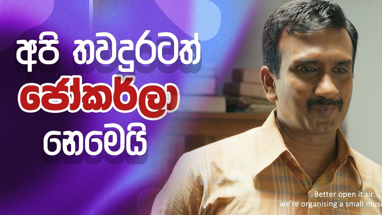 අපි තවදුරටත්  ජෝකර් ලා නෙමෙයි  |   Father Sinhala film Media Show  |  Suneth Chithrananda