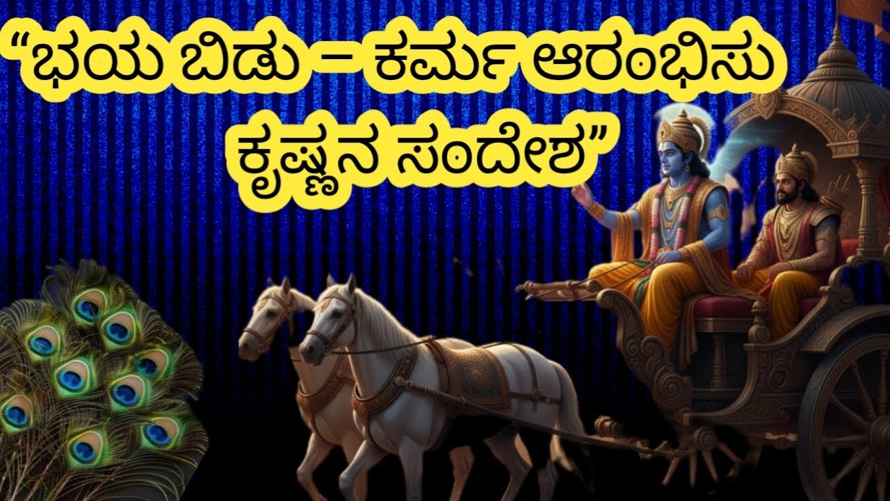 ಜೀವನದಲ್ಲಿ ಸೋತವರಿಗೂ ಗೆಲುವು ಕೊಡುವ ಕೃಷ್ಣ ಸಂದೇಶ | kannada motivation | krishna motivational speech 