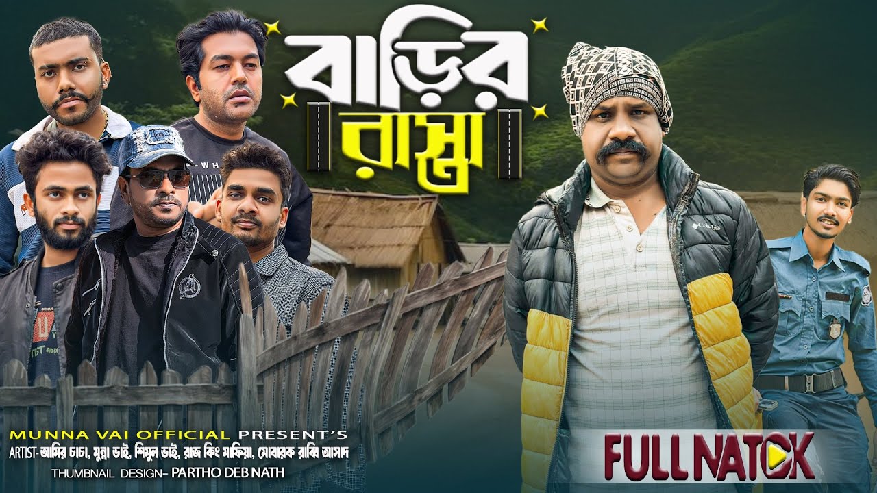 বাড়ির রাস্তা নিয়ে ঝামেলা