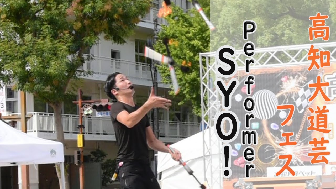 Performer SYO！（パフォーマー　ショウ）高知大道芸フェス２０２３