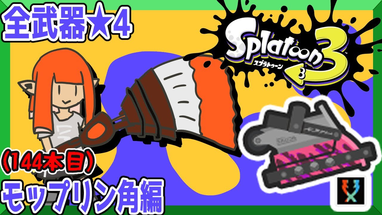 【144本目】全武器星4目指してモップリン角編【スプラトゥーン3】鉛筆派の配信【splatoon3】第　1149　回　#splatoon3