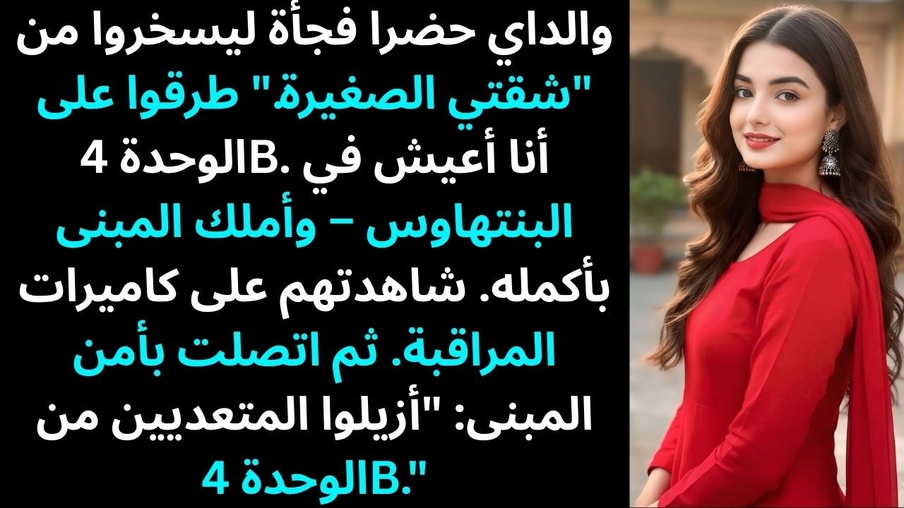 والداي حضرا فجأة ليسخروا من 