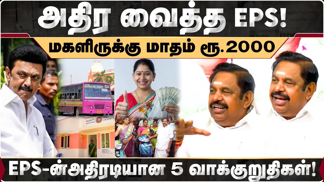 EPS-ன்அதிரடியான 5 வாக்குறுதிகள்! EdappadiPalaniswami | AIDMK | Manifestos |