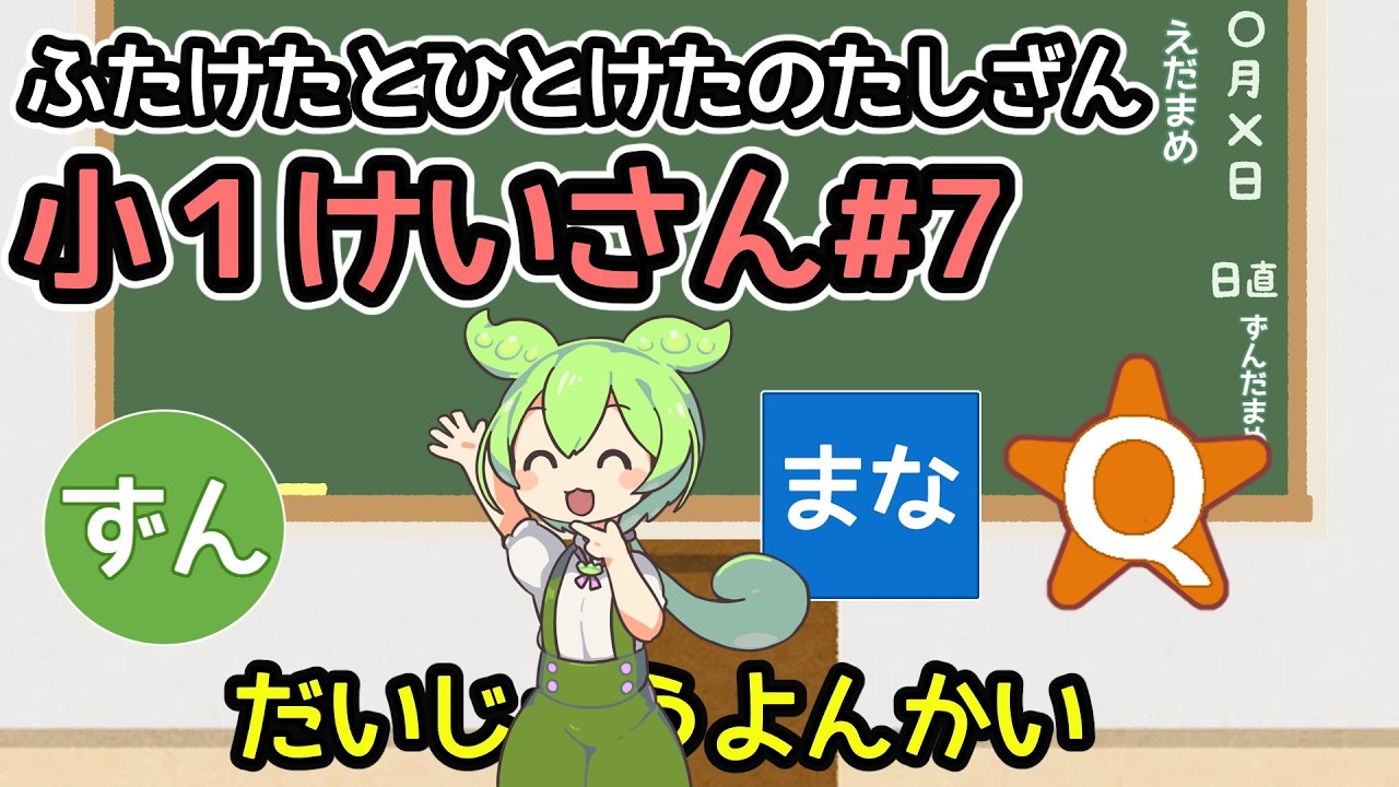 【小1レベル】ふたけたとひとけたのたしざん：LVあっぷ！！　算数・たしざん【ずんまなQ】【けいさん#7】