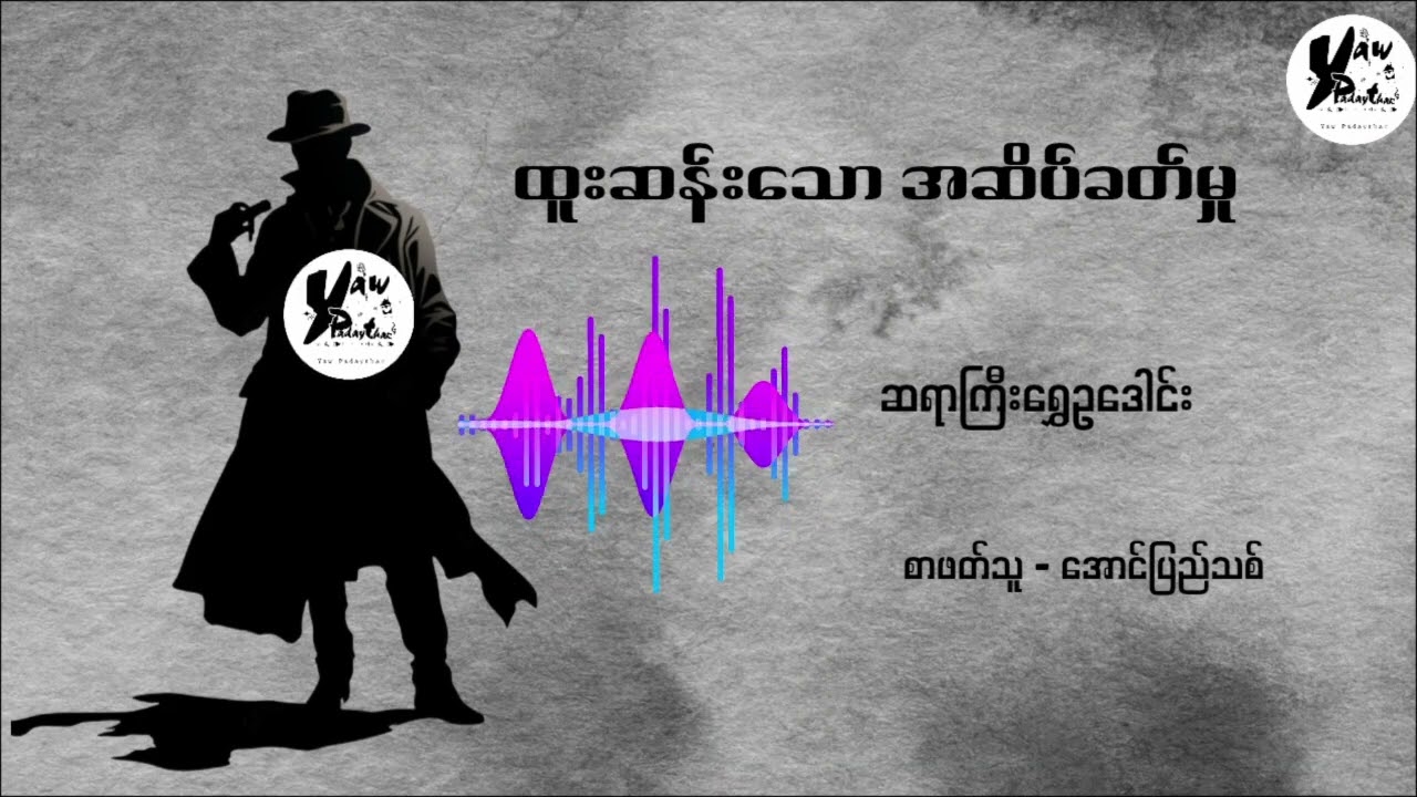 ဆရာကြီးရွေဥဒေါင်း - ထူးဆန်းသော အဆိပ်ခတ်မှု 