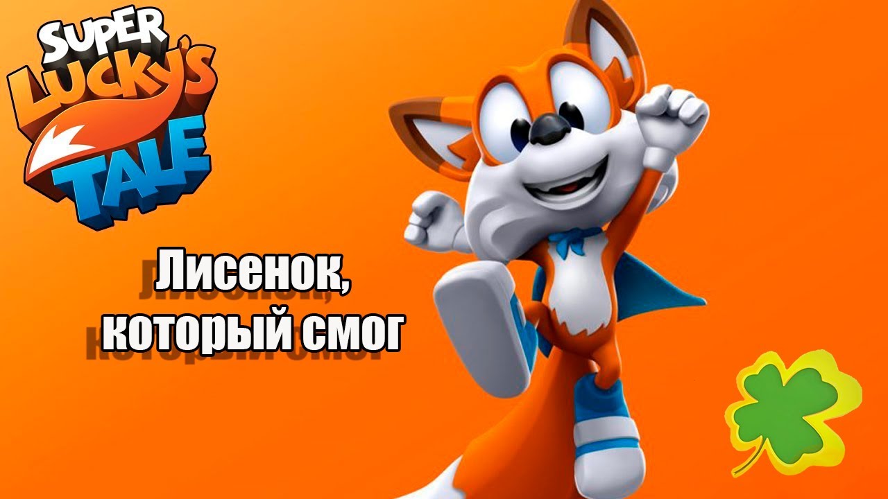 Super Lucky's Tale - Недооцененный Платформер (PC, XBOX ONE, XBOX SERIES)