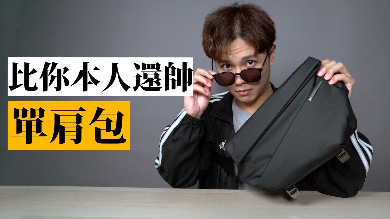 破萬人贊助的單肩包，啊是帥在哪？『所有顏色都拿來背背看』★ 嘖嘖開箱【RADIANT R1極速行動單肩包】