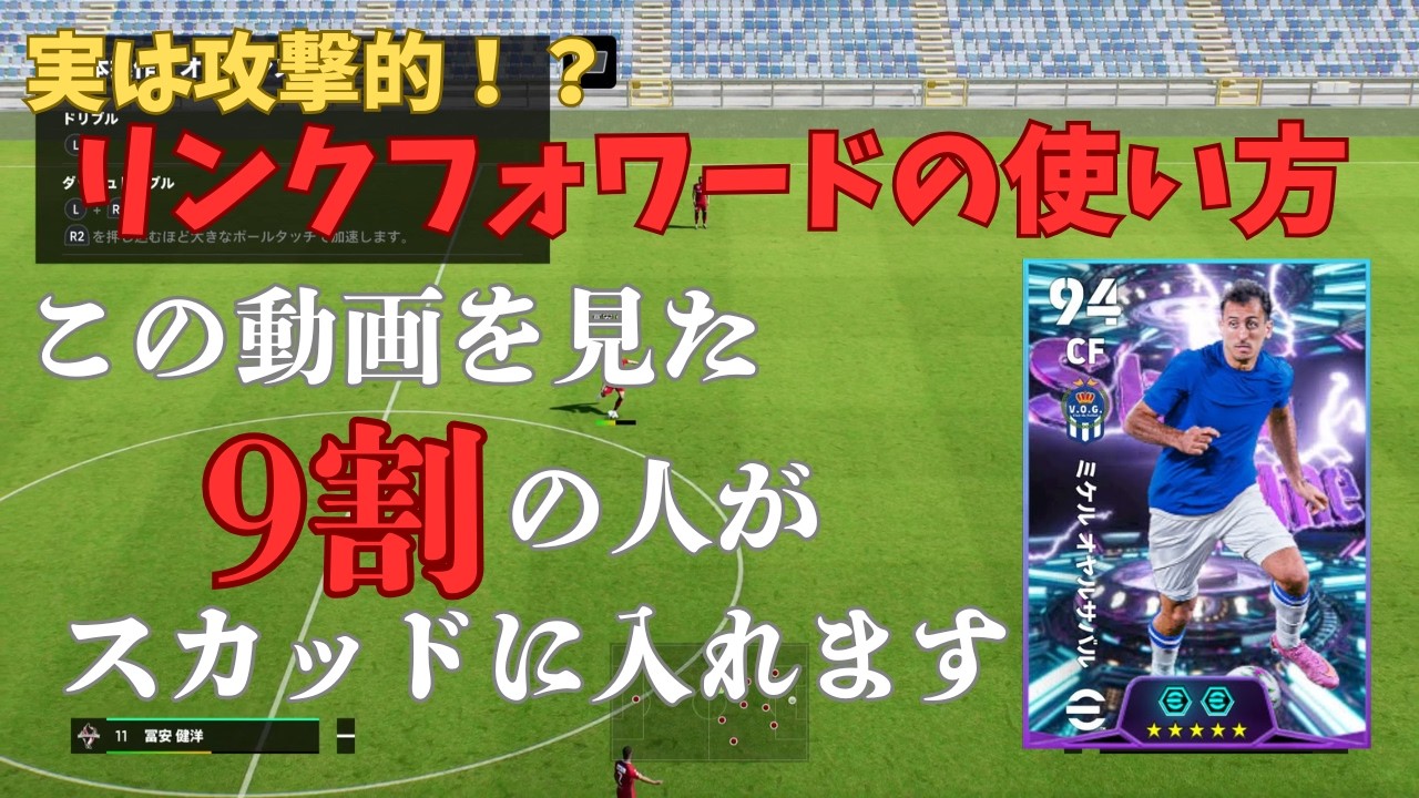 【必ず入れるべき】リンクフォワードをスカッドに入れる戦術的理由を解説。