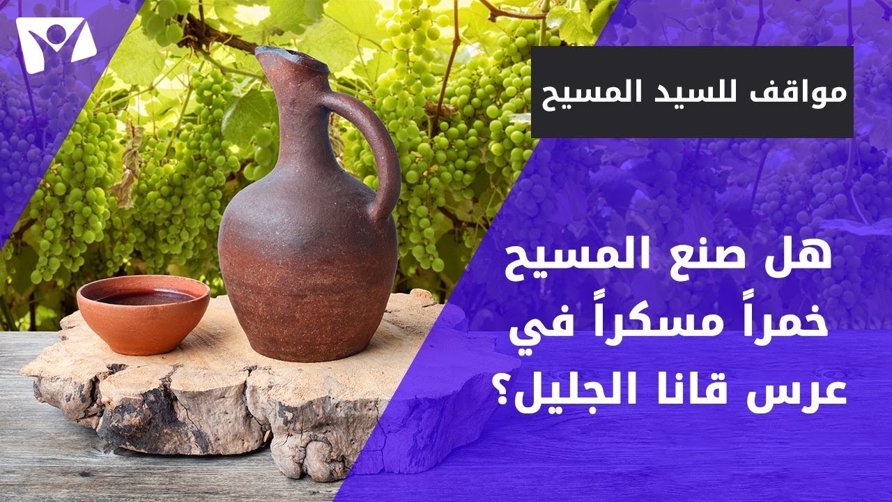 هل صنع المسيح خمراً مسكراً في عرس قانا الجليل؟
