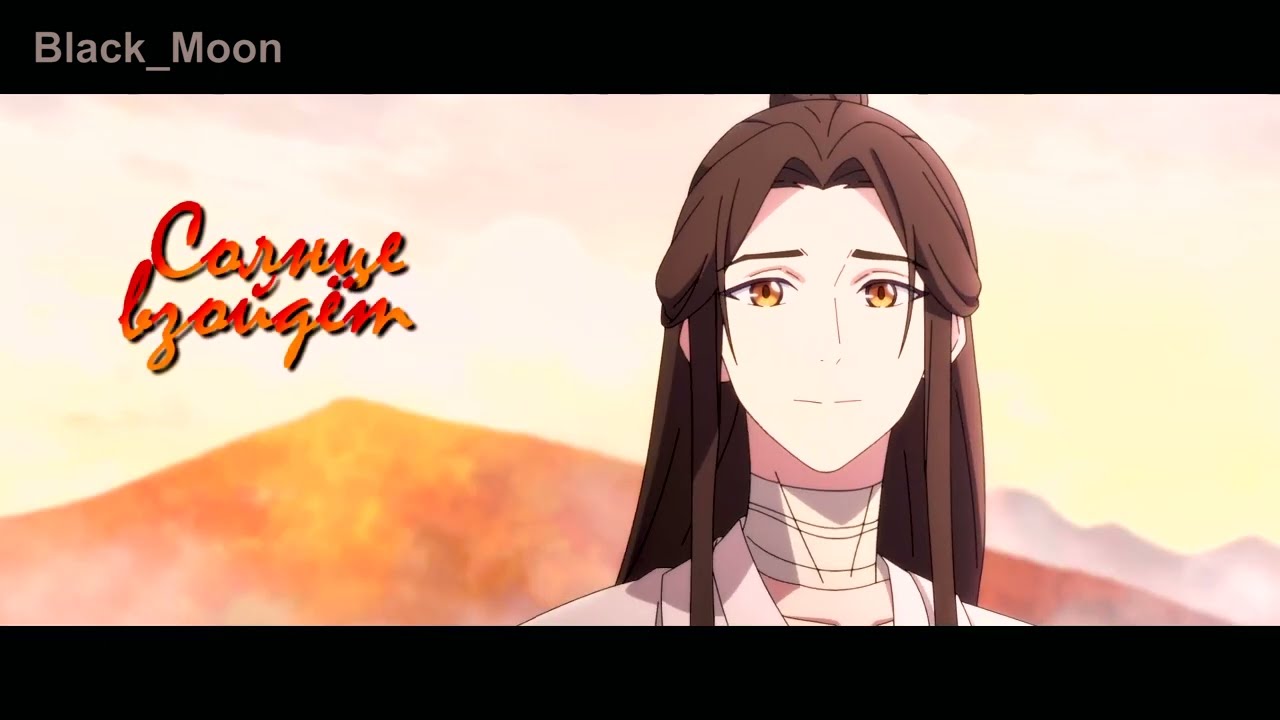 Се Лянь Трубадур // AMV // Heaven Official's Blessing // Серенада Трубадура. Финальный луч