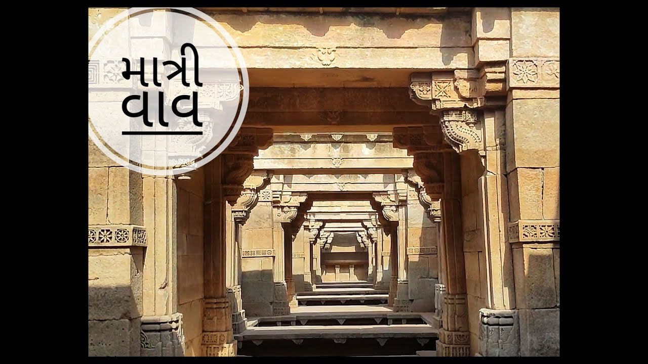 Matri Vav - Kankavati, Dhrangadhra | માત્રી વાવ - કંકાવટી, ધ્રાંગધ્રા