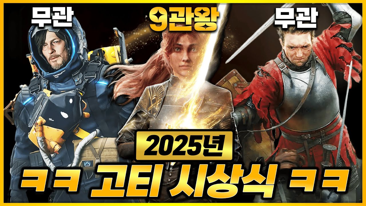 이건 너무하잖아 ㅋㅋㅋ 역대급 시상식이지만 논란도 많은 2025년 올해의 게임 고티 수상작 총정리