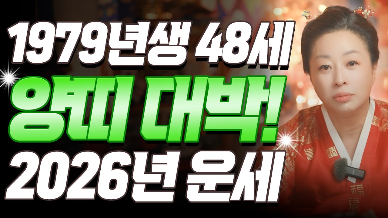 양띠 복 터졌다!! 2026년 1979년생 48세 기미생 양띠운세, 삼재지만 오히려 복삼재 들어왔다?! 79년생 양띠의 운명과 평생의 운세 / 2026년 병오년 대박 양띠운세