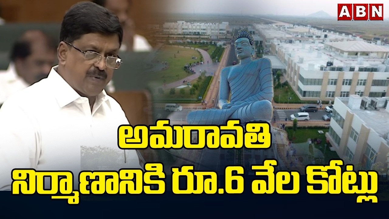 అమరావతి నిర్మాణానికి రూ.6 వేల కోట్లు | Rs.6 Thousand Crores for Amaravati Construction | ABN