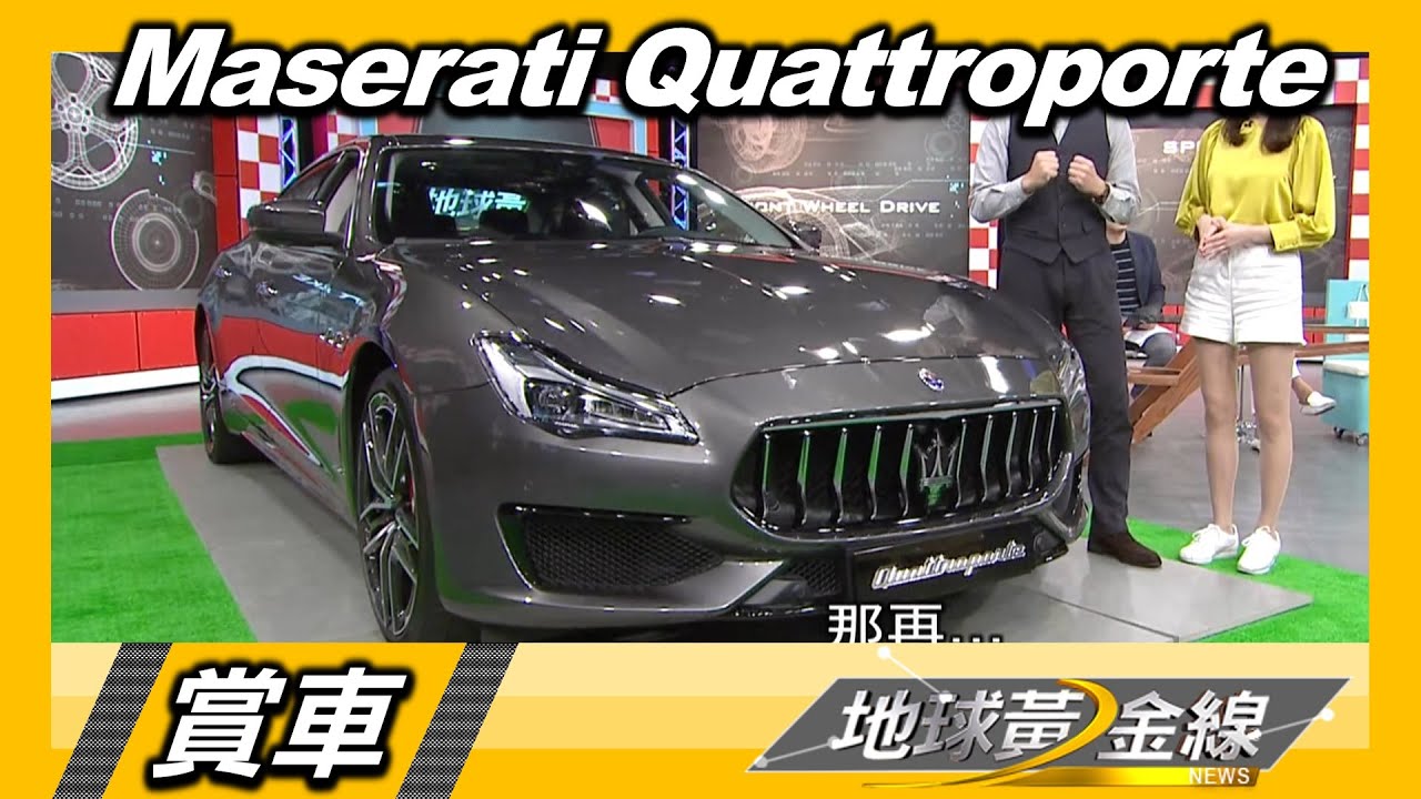 Maserati Quattroporte 百年義式奢華工藝 超越力與美 賞車 地球黃金線 20201028