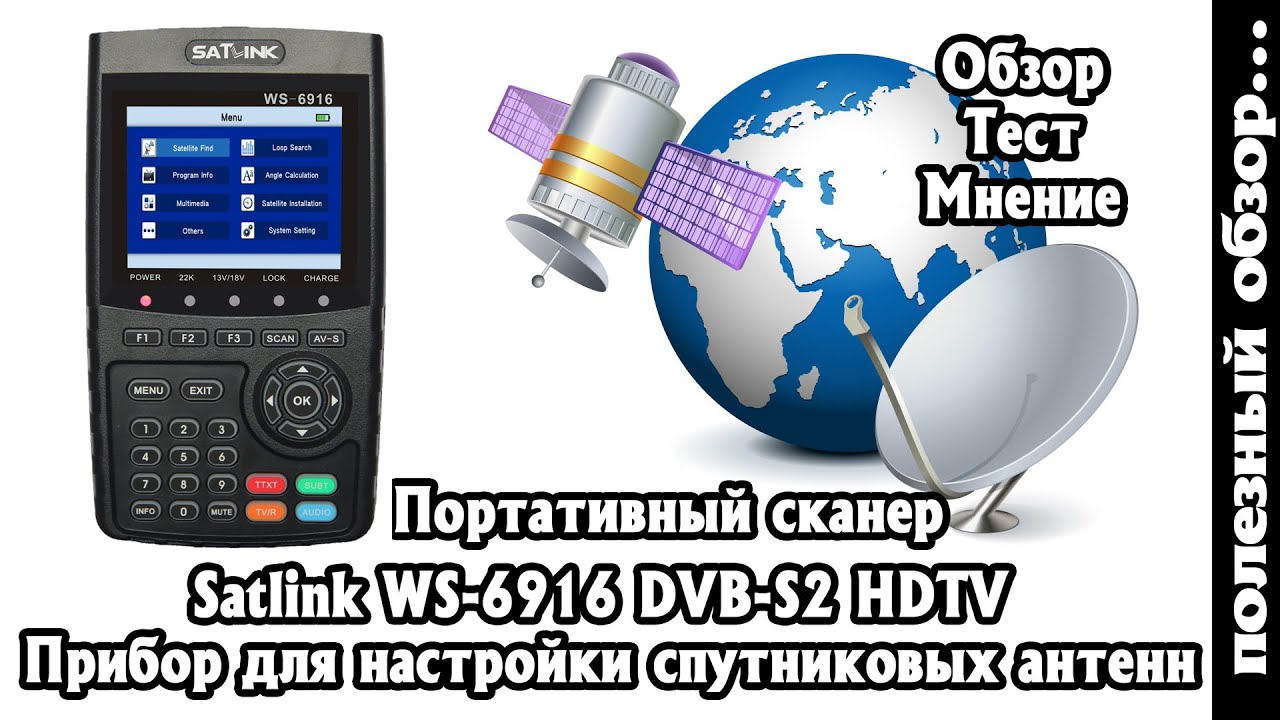 SATLINK WS-6916 DVB-S2 Обзор и тест Портативного сканера для настройки спутниковых Антенн