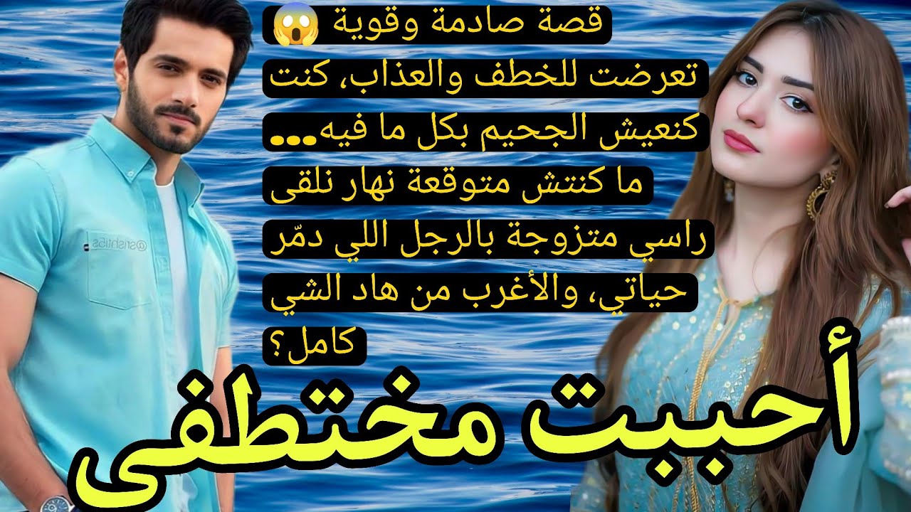 قصة صادمة وقوية 😱تعرضت للخطف والعذاب، كنت كنعيش الجحيم بكل ما فيه… ما كنتش متوقعة نهار نلقى ❤‍🔥💔