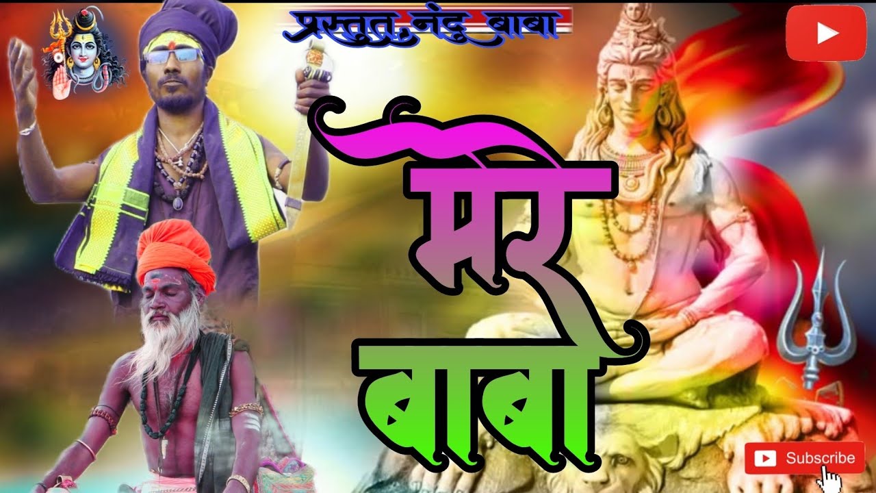 🙏मेरी काया नाथ मेरे भोलेनाथ 🙏meri kaya nath mere bholenath 🙏new song 