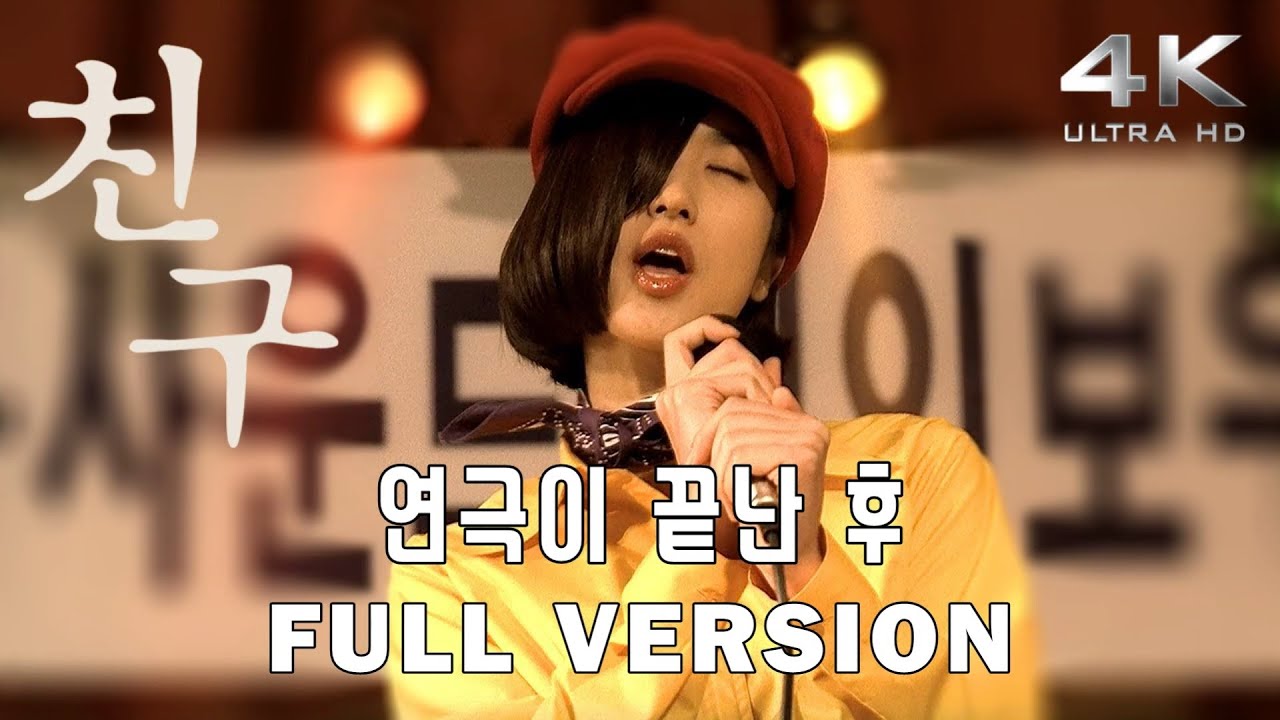 친구 OST(2001)4K고화질 - 연극이 끝난 후(진숙이 풀버전) - 레인보우밴드 - Friend (Chingu) - Rainbow Band