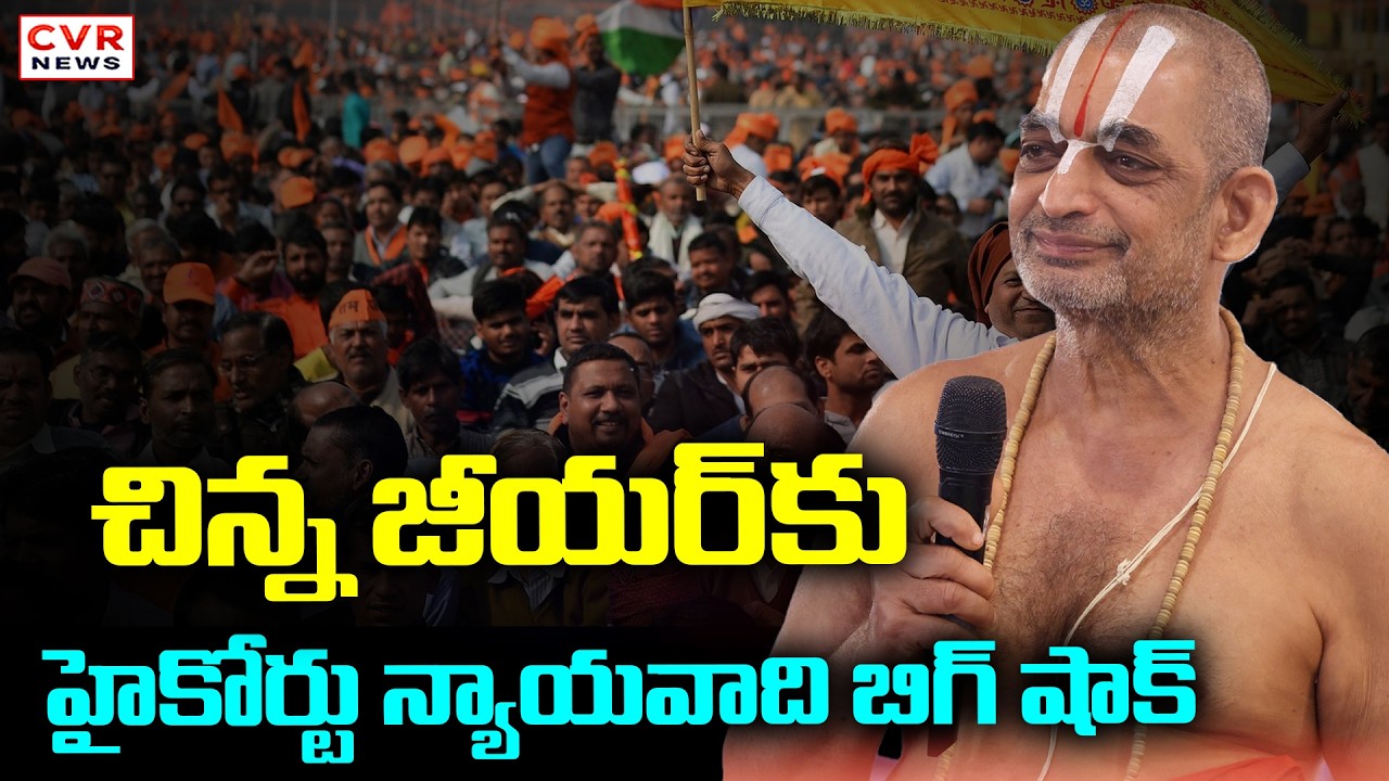 చిన్న జీయర్ కు.. హైకోర్టు న్యాయవాది బిగ్ షాక్ | Telangana Advocate Fires On Chinna Jeeyar