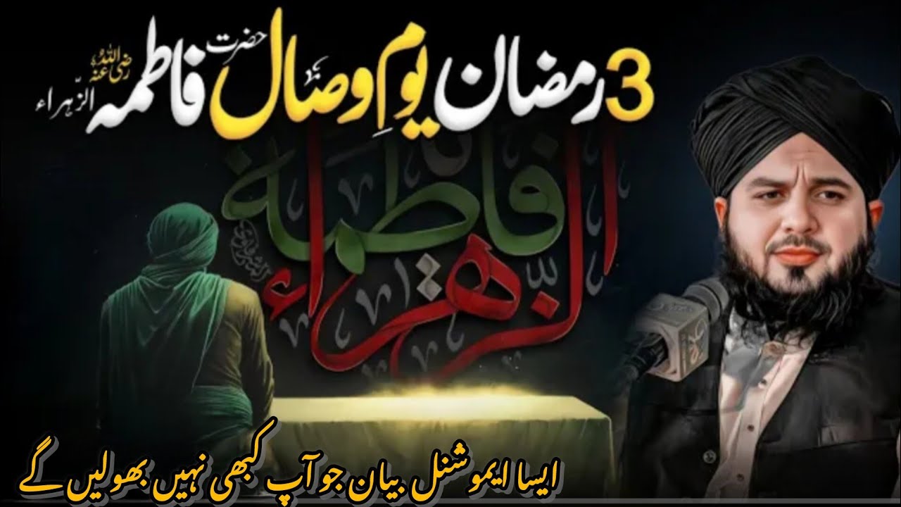 3 Ramzan ul Mubarak | Syeda Fatima Zahra (RA) Ka Yom e Visal 😢peer ajmal raza Qadri Emotional Bayan