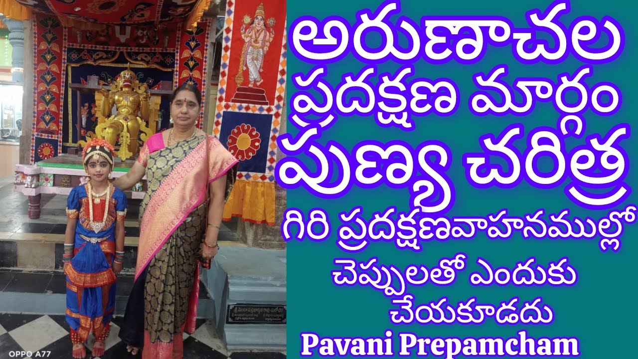 అరుణాచల ప్రదక్షిణ మార్గం పుణ్య చరిత్ర🙏🏻🙏🏻🙏🏻