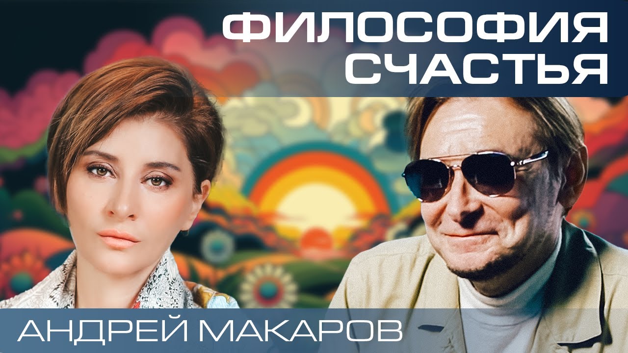 Как стать счастливым? Формула счастья от философа Андрея Макарова