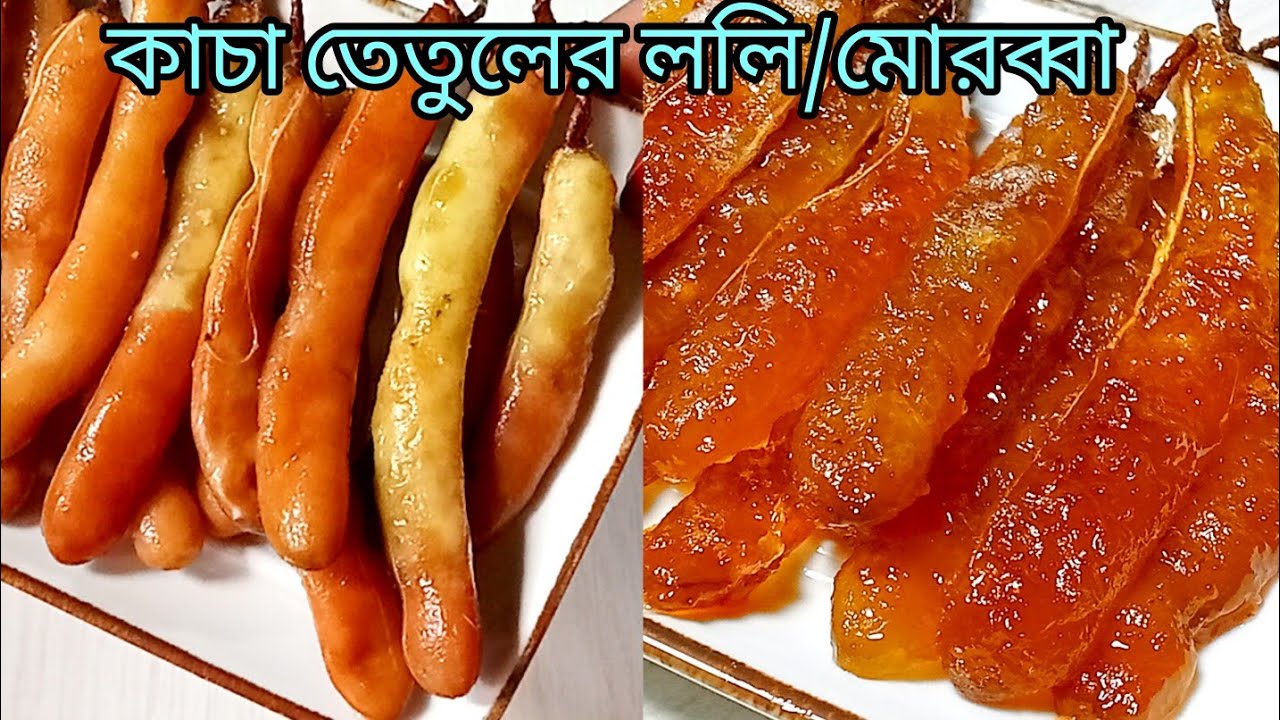 চড়া দামে না কিনে নিজেই বানিয়ে নিন।।।কাচা তেতুলের ললি/মোরব্বা।