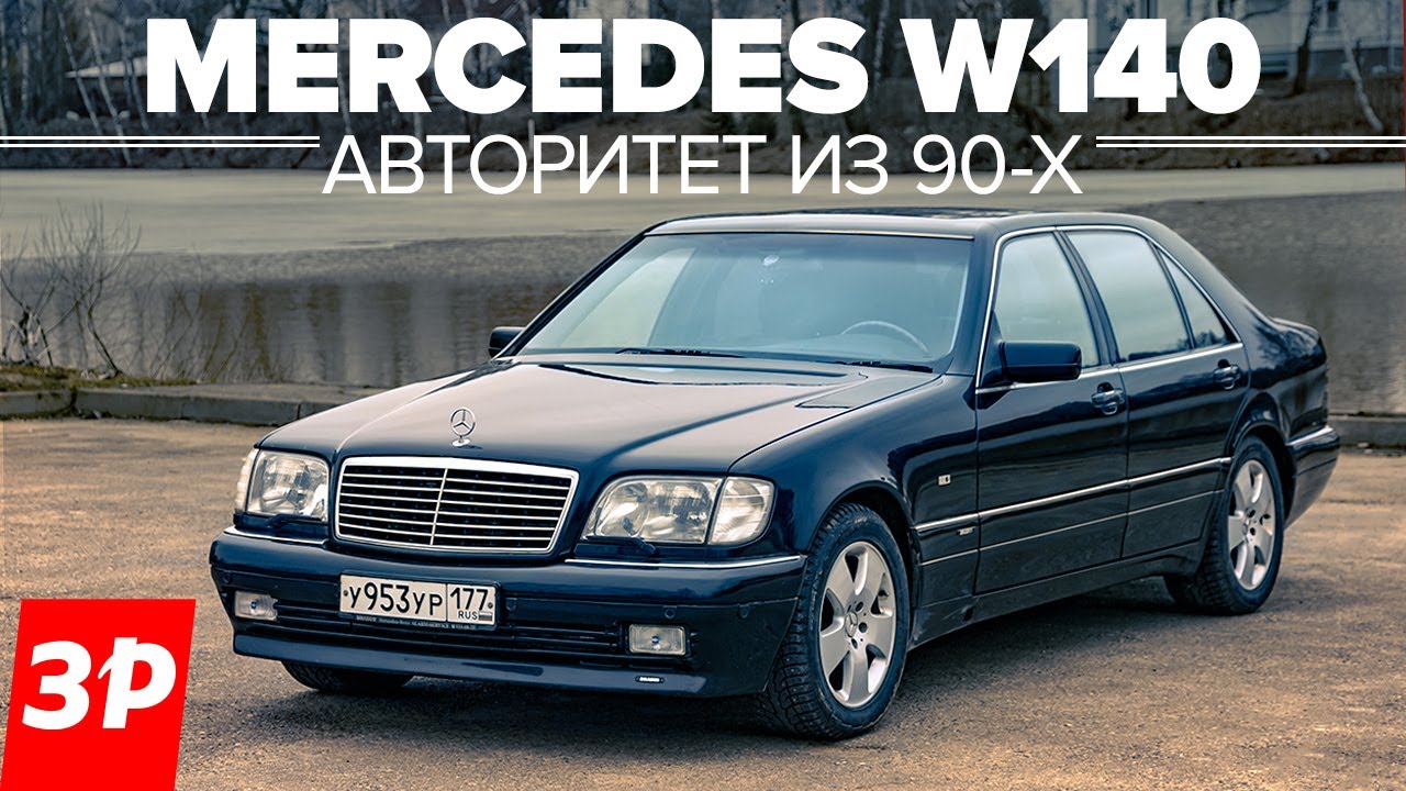 Шестисотый Mercedes W140 Самый лучший Мерседес? Самый крутой!