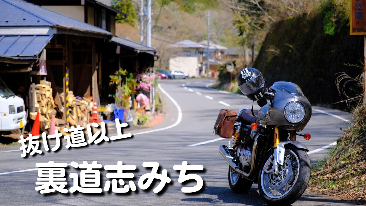 裏道志みち