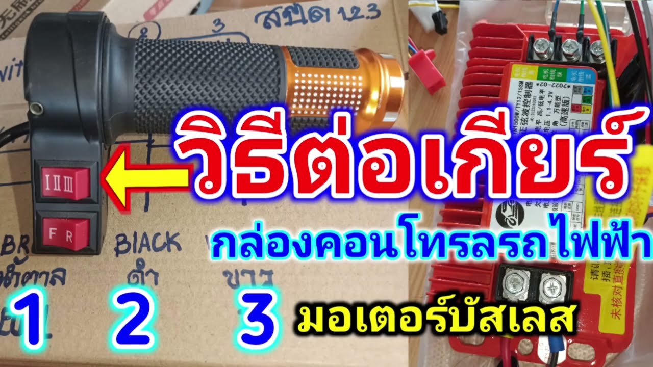 วิธีต่อเกียร์ 1 2 3 กล่องคอนโทรลรถไฟฟ้า มอเตอร์บัสเลส คลิปนี้บอกแบบละเอียด วิธีต่อเกียร์รถไฟฟ้า
