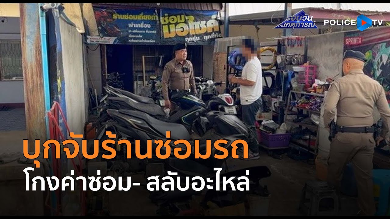 ตร.ขอนแก่น บุกจับร้านซ่อมรถ โกงค่าซ่อม- สลับอะไหล่ นศ.ถูกหลอกเพียบ  |  รอบวันทันเหตุการณ์ 25 ก.พ.68