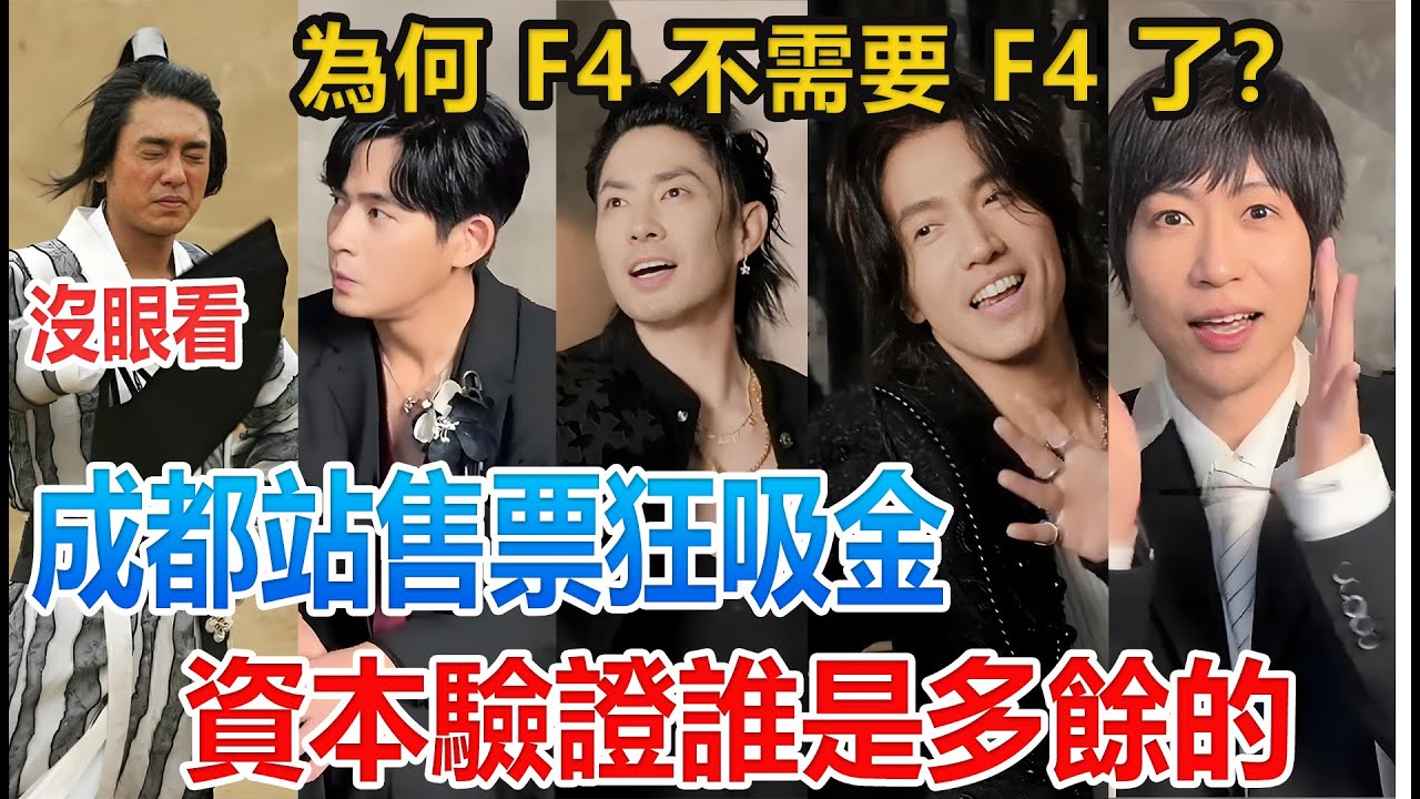 為何 F4 不需要 F4 了？F3+ 阿信成都站未開先炸，資本驗證誰是多餘的#明星#娛樂#爆料