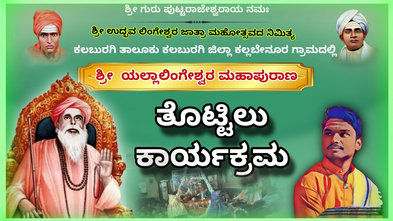ಶ್ರೀ ಯಲ್ಲಾಲಿಂಗೇಶ್ವರ ಪುರಾಣ|| ತೊಟ್ಟಿಲು ಕಾರ್ಯಕ್ರಮ||#kannadapravachana #motivation #pravacha #music 