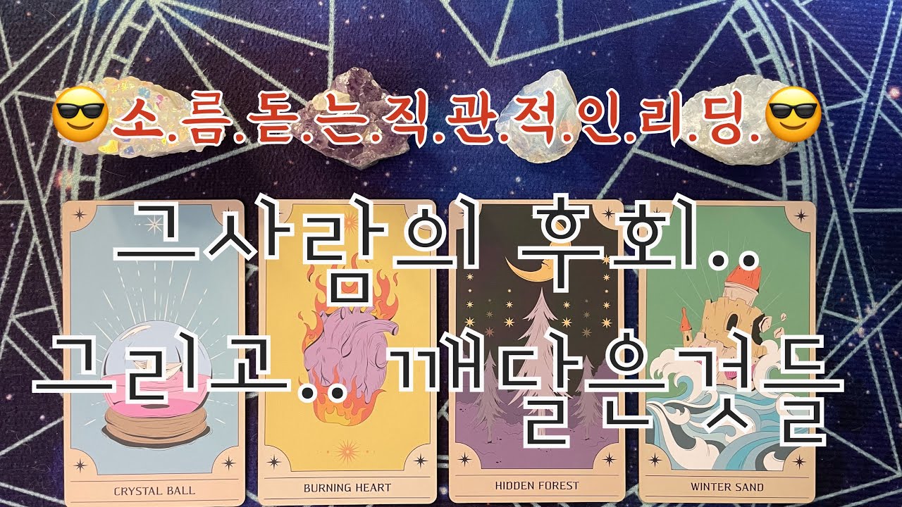 타로- 🖤그사람의 후회.. 그리고 깨달은것들🖤