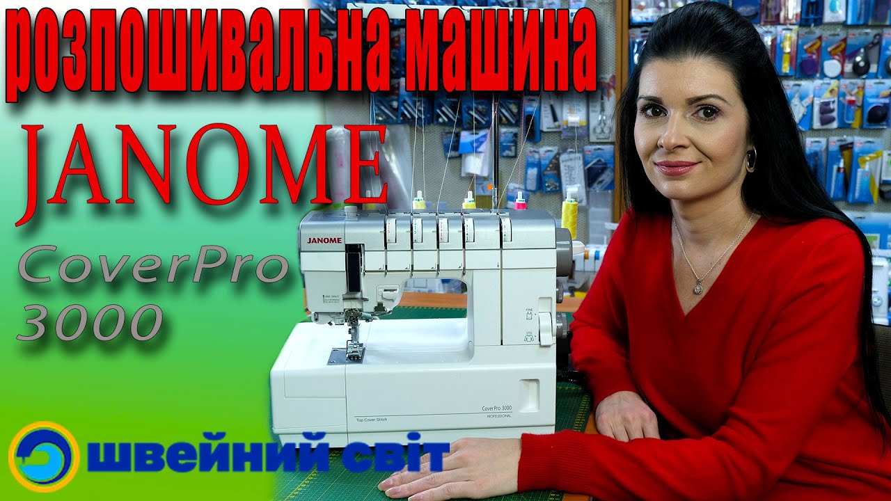 Розпошивальна 5-ти ниткова машина Janome Cover Pro 3000 P